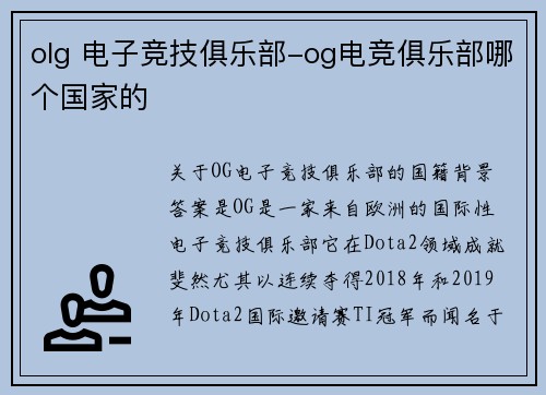 olg 电子竞技俱乐部-og电竞俱乐部哪个国家的