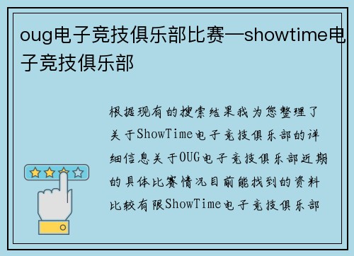 oug电子竞技俱乐部比赛—showtime电子竞技俱乐部