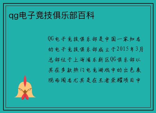 qg电子竞技俱乐部百科