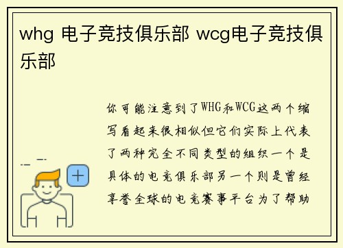 whg 电子竞技俱乐部 wcg电子竞技俱乐部