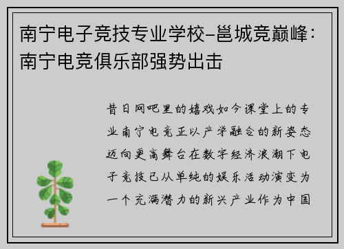 南宁电子竞技专业学校-邕城竞巅峰：南宁电竞俱乐部强势出击