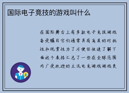 国际电子竞技的游戏叫什么