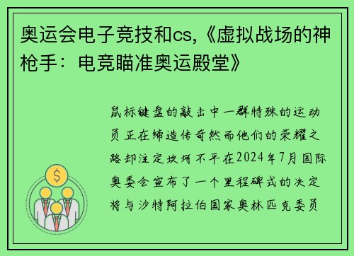 奥运会电子竞技和cs,《虚拟战场的神枪手：电竞瞄准奥运殿堂》