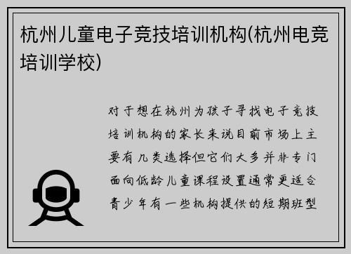 杭州儿童电子竞技培训机构(杭州电竞培训学校)