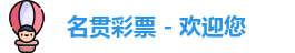 名贯彩票